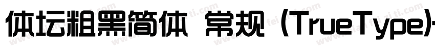 体坛粗黑简体 常规 (TrueType)字体转换